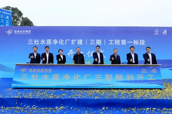 三灶水质净化厂扩建（三期）工程开工 ！污水处理能力将提升至13万吨/日